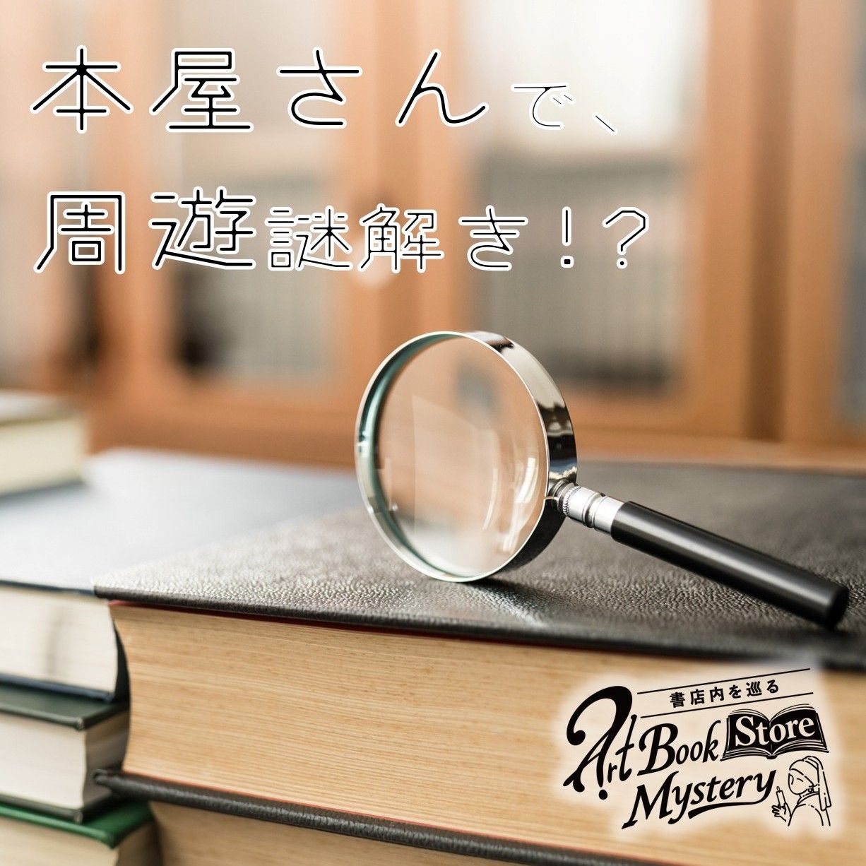 本屋さんの中を巡る、周遊謎解きがあるって知ってた？【新作情報アリ】