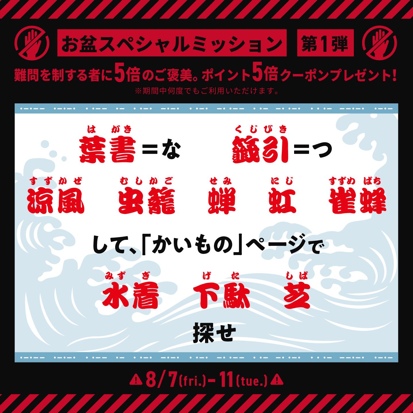 謎解き・持ち帰り謎の通販サイト【クーポン謎解説】お盆スペシャル