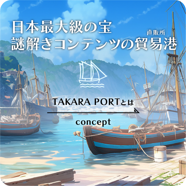 謎と発見のセレクトショップ】TAKARA PORT（タカラポート